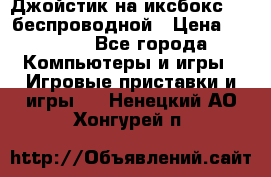 Джойстик на иксбокс 360 беспроводной › Цена ­ 2 200 - Все города Компьютеры и игры » Игровые приставки и игры   . Ненецкий АО,Хонгурей п.